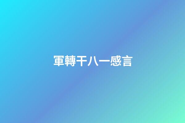 軍轉干八一感言