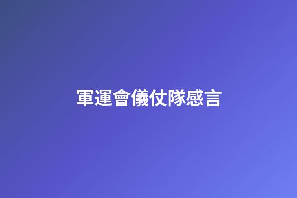 軍運會儀仗隊感言
