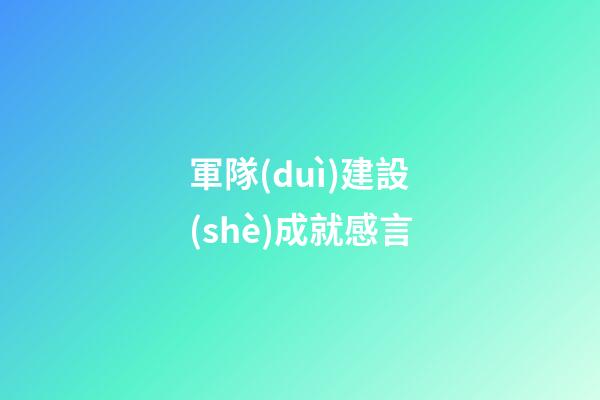 軍隊(duì)建設(shè)成就感言