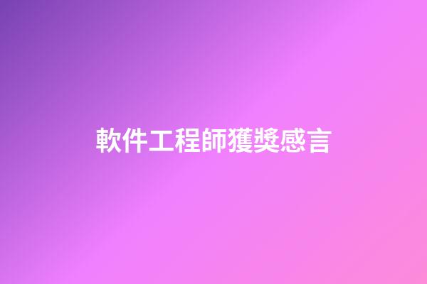 軟件工程師獲獎感言