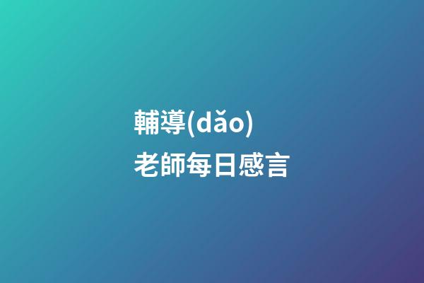 輔導(dǎo)老師每日感言
