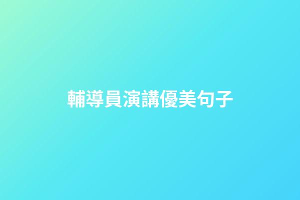 輔導員演講優美句子