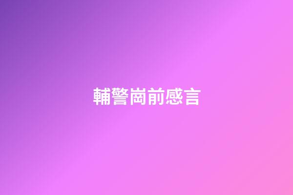 輔警崗前感言