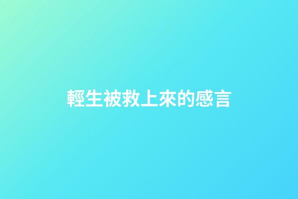 輕生被救上來的感言
