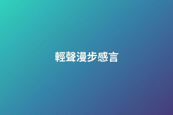 輕聲漫步感言