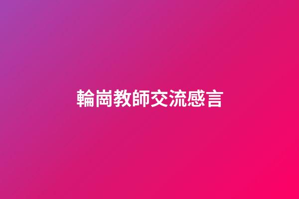輪崗教師交流感言