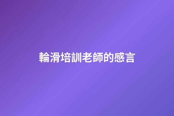 輪滑培訓老師的感言