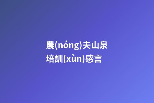農(nóng)夫山泉培訓(xùn)感言