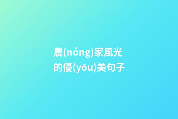 農(nóng)家風光的優(yōu)美句子
