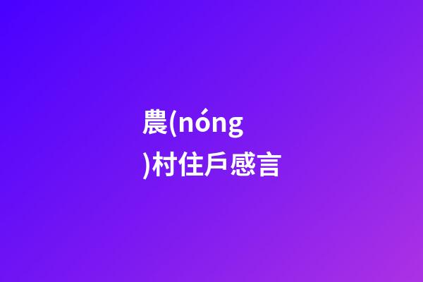 農(nóng)村住戶感言