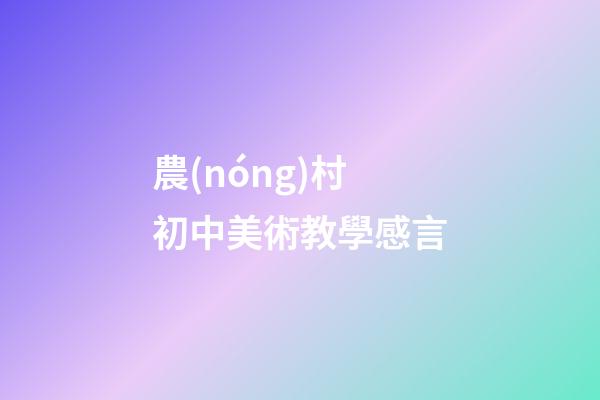 農(nóng)村初中美術教學感言