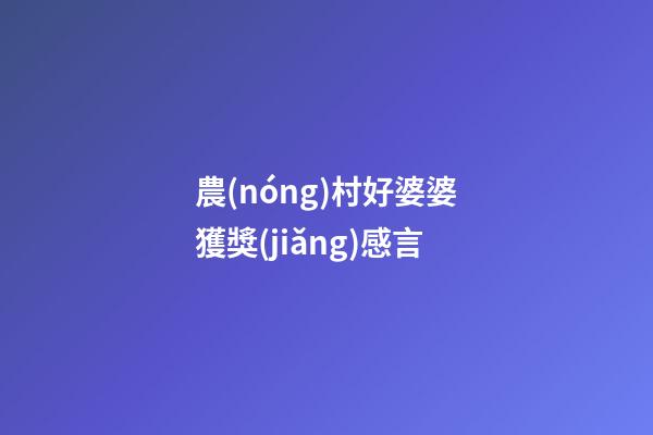 農(nóng)村好婆婆獲獎(jiǎng)感言