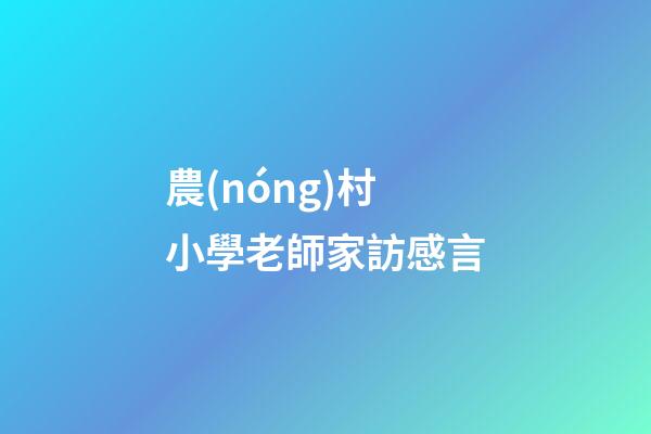 農(nóng)村小學老師家訪感言