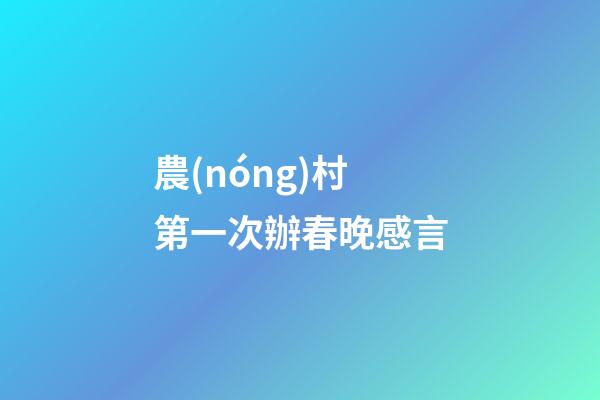 農(nóng)村第一次辦春晚感言