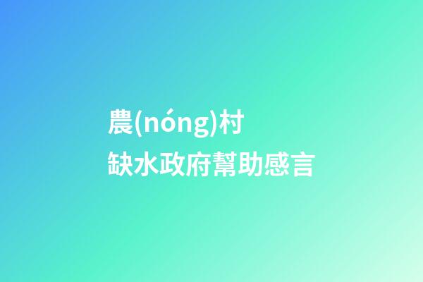農(nóng)村缺水政府幫助感言