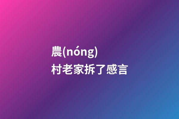 農(nóng)村老家拆了感言