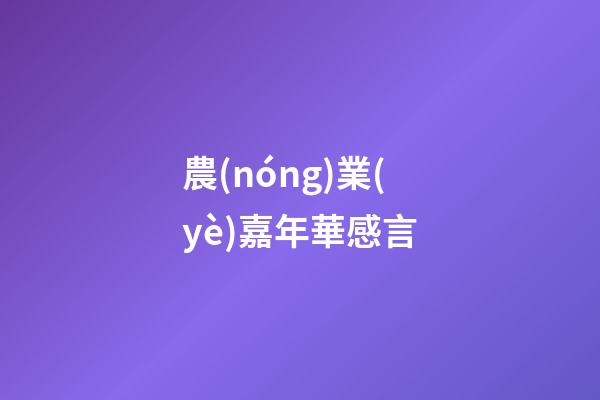 農(nóng)業(yè)嘉年華感言