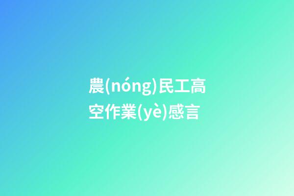 農(nóng)民工高空作業(yè)感言