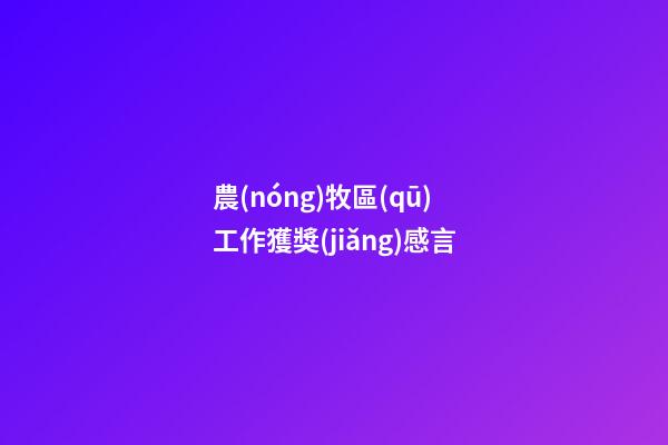 農(nóng)牧區(qū)工作獲獎(jiǎng)感言