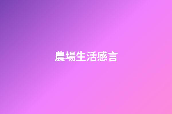農場生活感言