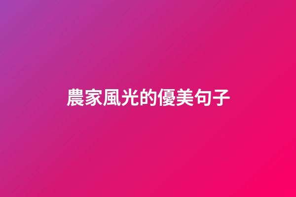 農家風光的優美句子
