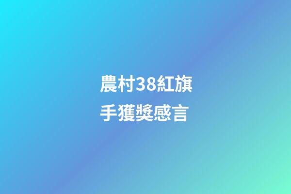 農村38紅旗手獲獎感言