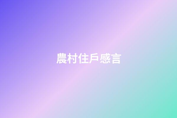 農村住戶感言
