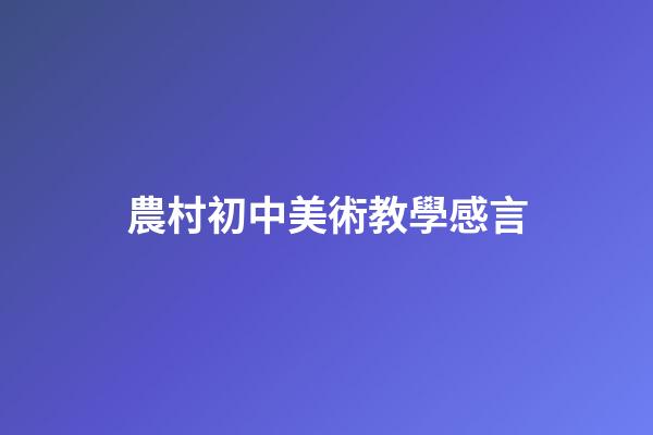 農村初中美術教學感言