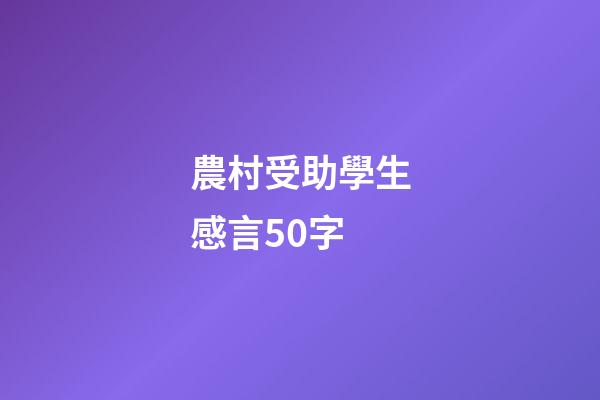 農村受助學生感言50字