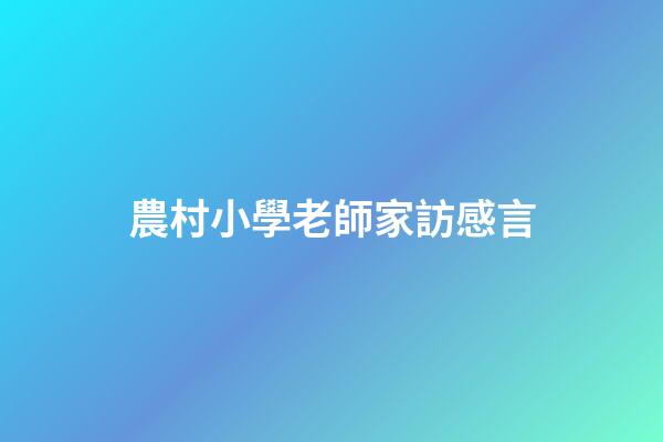 農村小學老師家訪感言