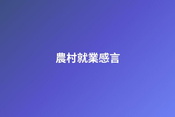農村就業感言