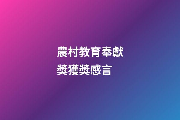 農村教育奉獻獎獲獎感言