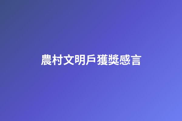 農村文明戶獲獎感言