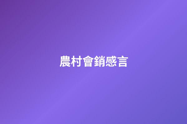 農村會銷感言