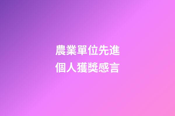 農業單位先進個人獲獎感言