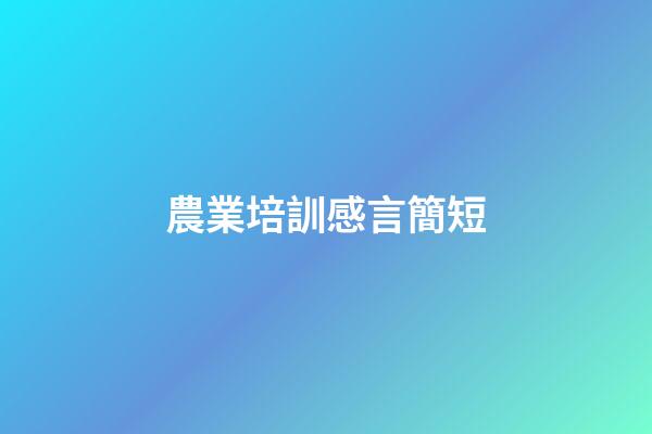 農業培訓感言簡短