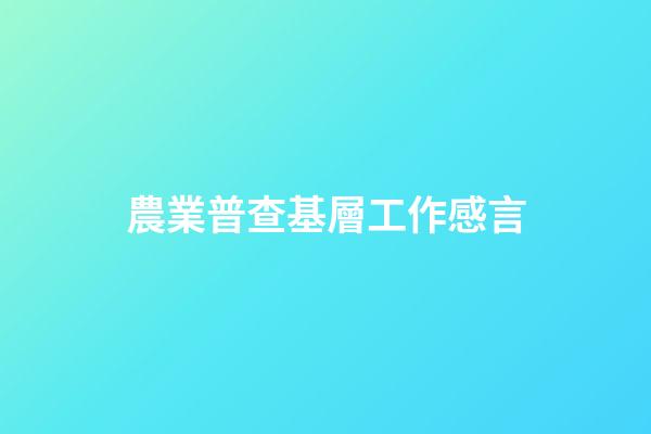 農業普查基層工作感言