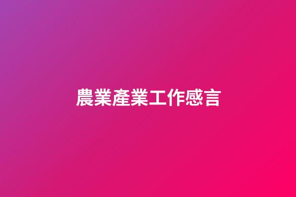 農業產業工作感言