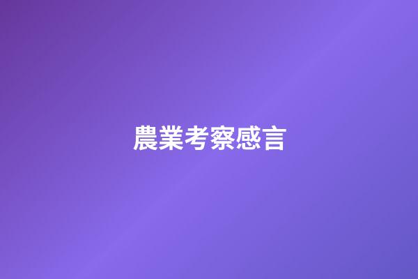 農業考察感言