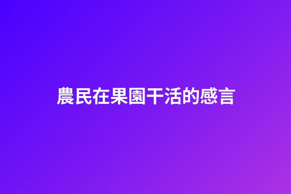 農民在果園干活的感言