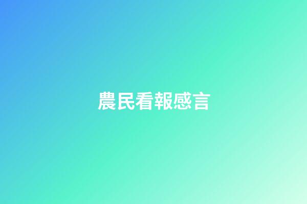 農民看報感言