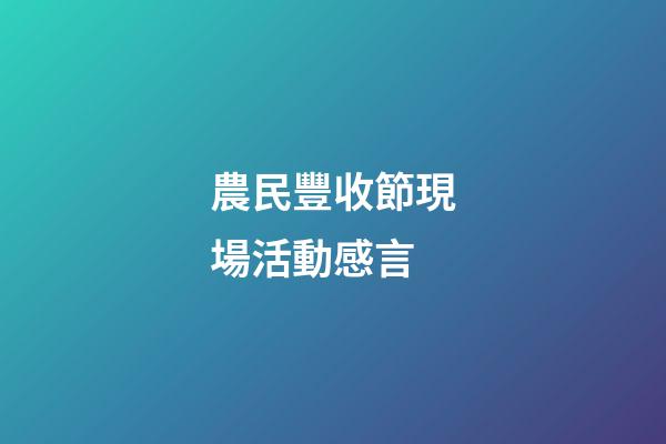 農民豐收節現場活動感言