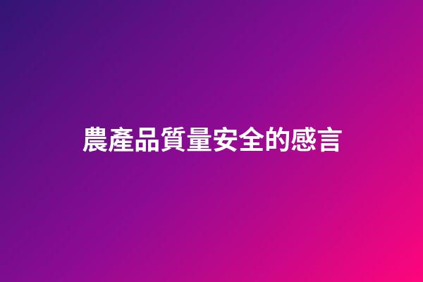 農產品質量安全的感言