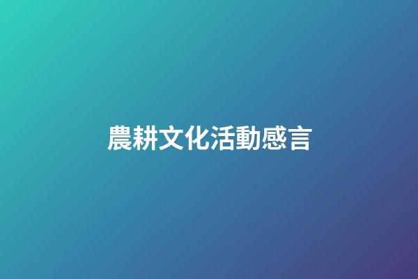 農耕文化活動感言