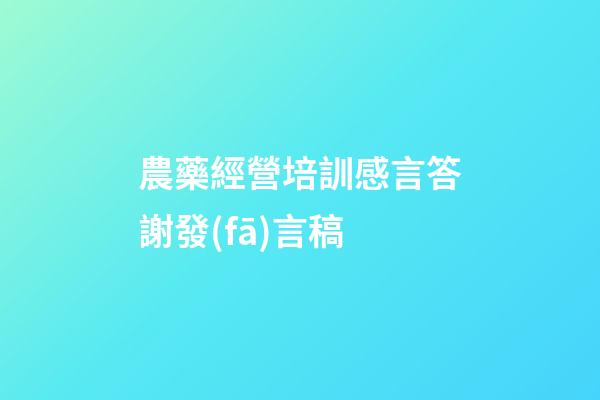 農藥經營培訓感言答謝發(fā)言稿