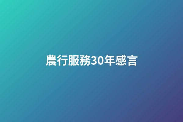 農行服務30年感言