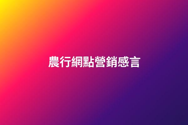 農行網點營銷感言