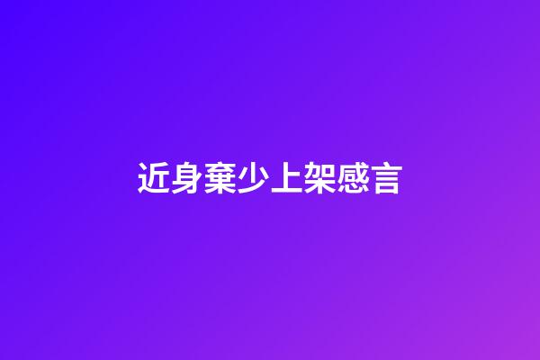 近身棄少上架感言