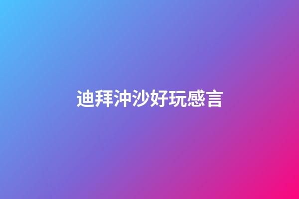 迪拜沖沙好玩感言