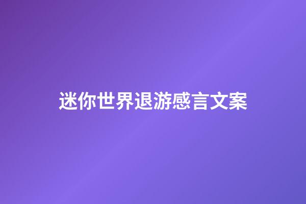 迷你世界退游感言文案